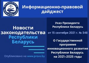 Указ № "О Государственной программе инновационного развития Республики Беларусь на 2020-2025 годы", указ 348 от 15 сентября 2021 года