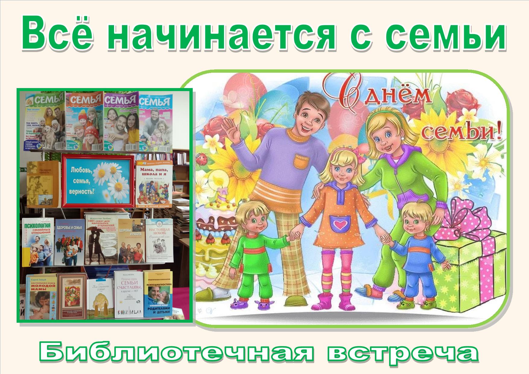 Всё начинается с семьи – УК 