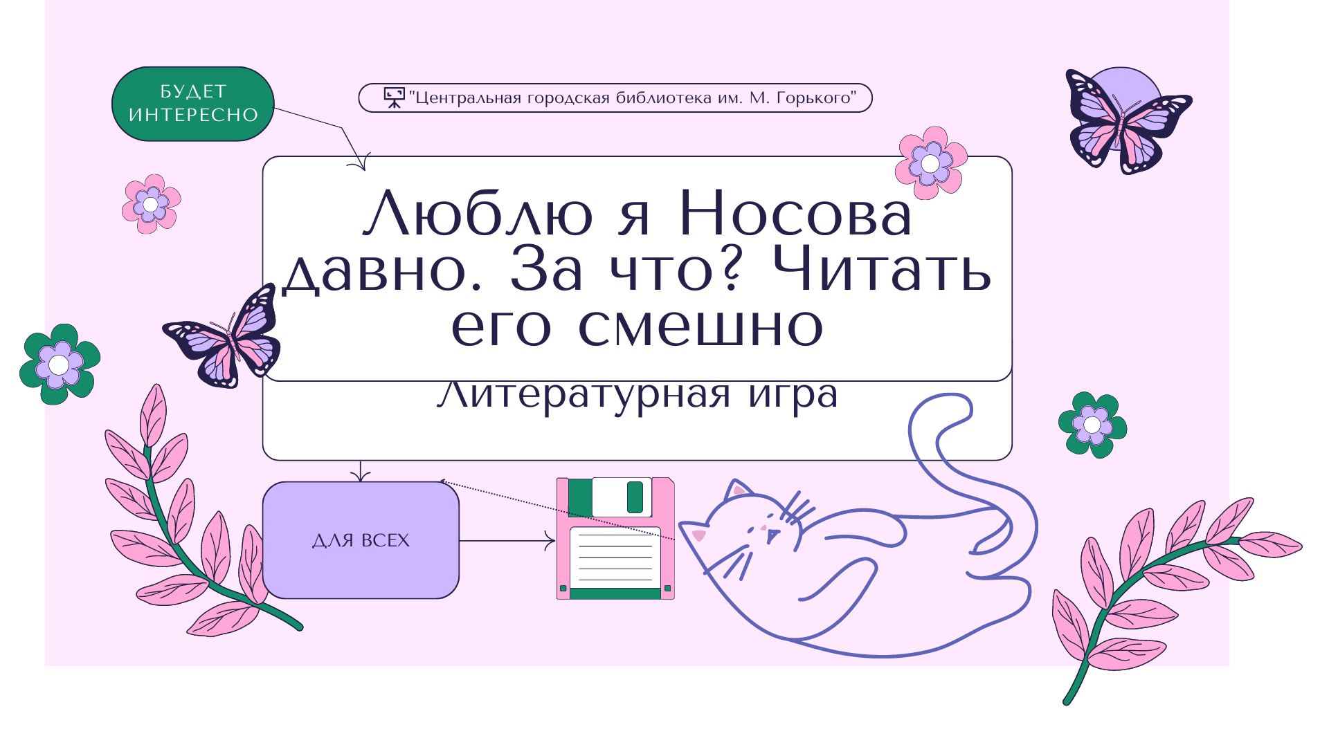 Люблю я Носова давно. За что? Читать его смешно! – УК 