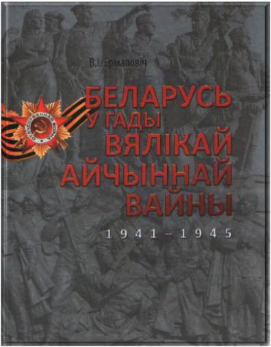 Беларусь у гады вайны
