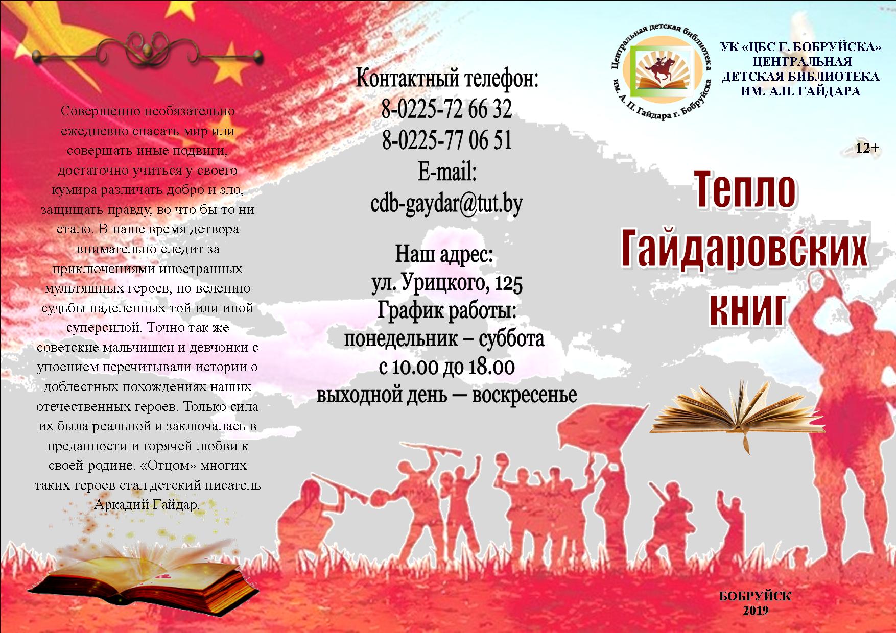 Буклет-Тепло Гайдаровских книг