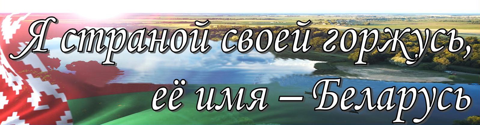 Слова беларуси. Имена в Белоруссии. Белорусские имена. Беларусь гордится тобой. Белорусские названия картинки.