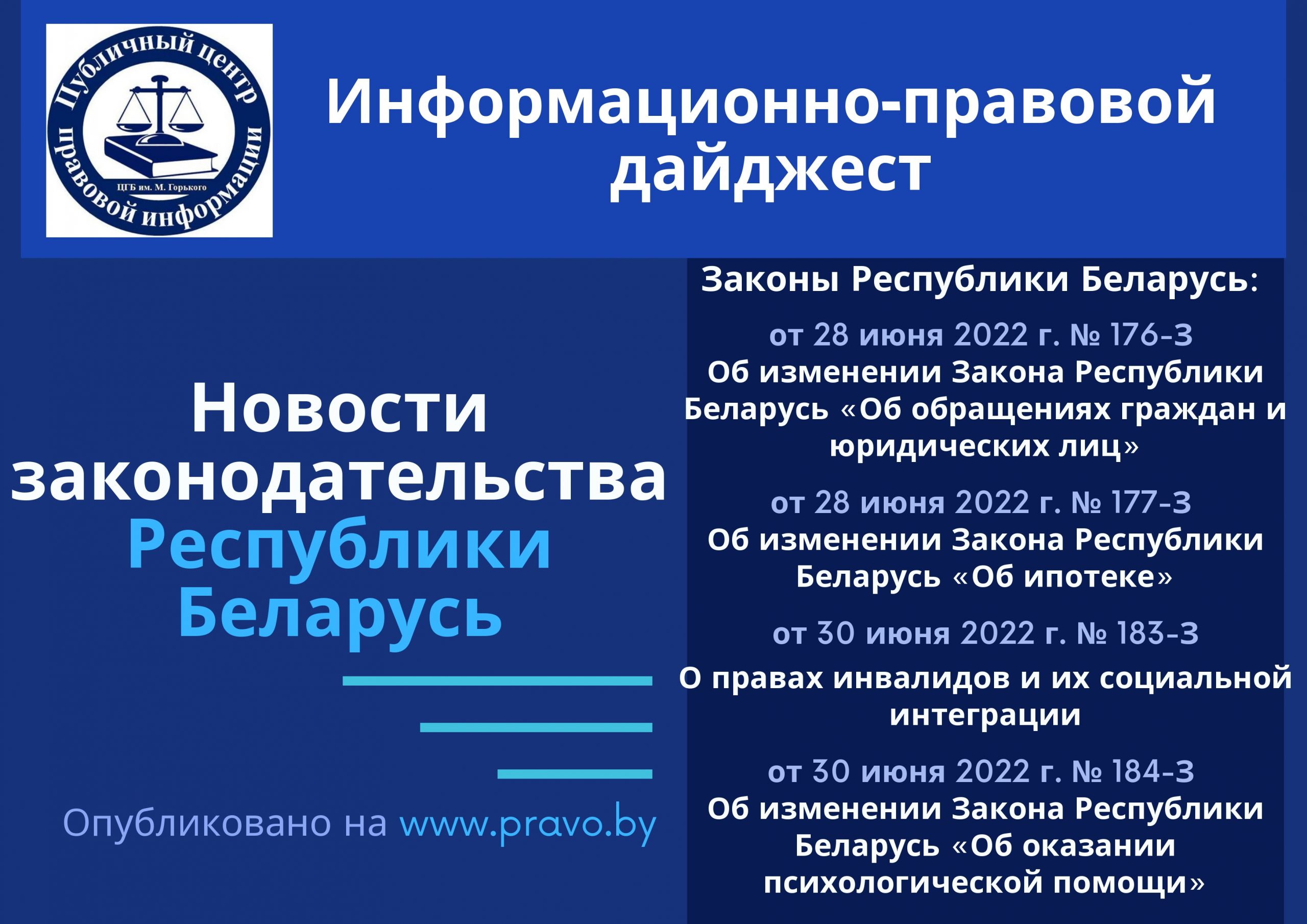Закон Республики Беларусь Об обращении граждан: основные положения и права граждан