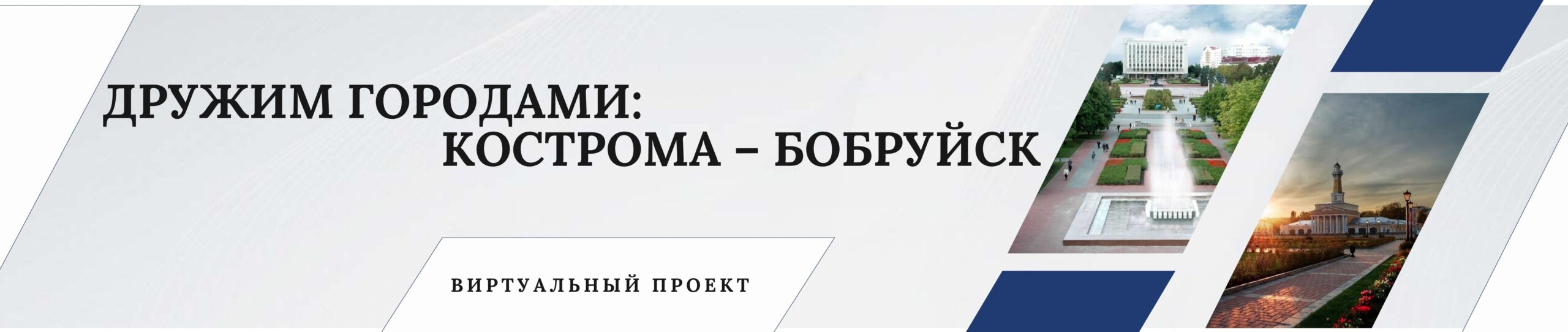 БОБРУЙСК-КОСТРОМА